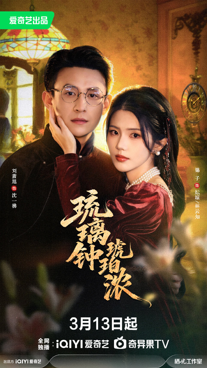 琉璃鐘，琥珀濃(全集)