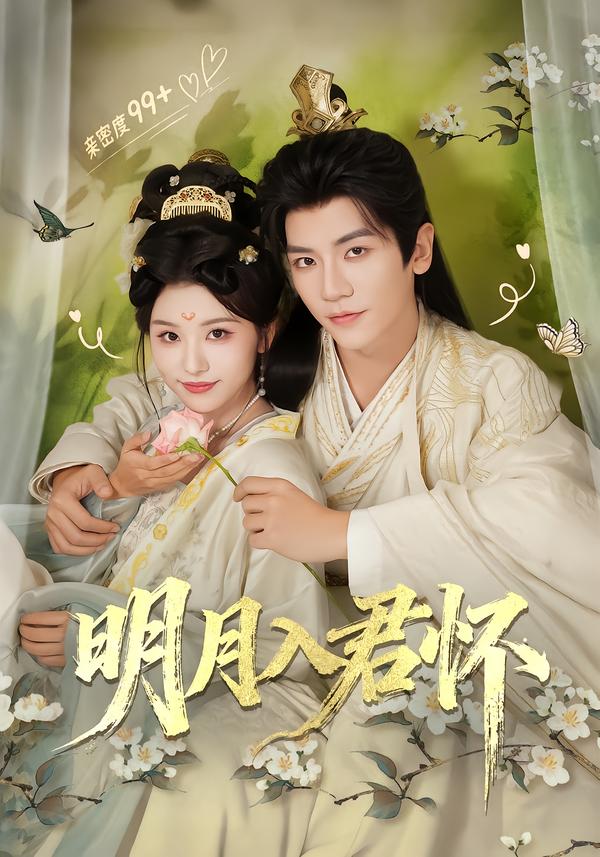 明月入君懷(全集)