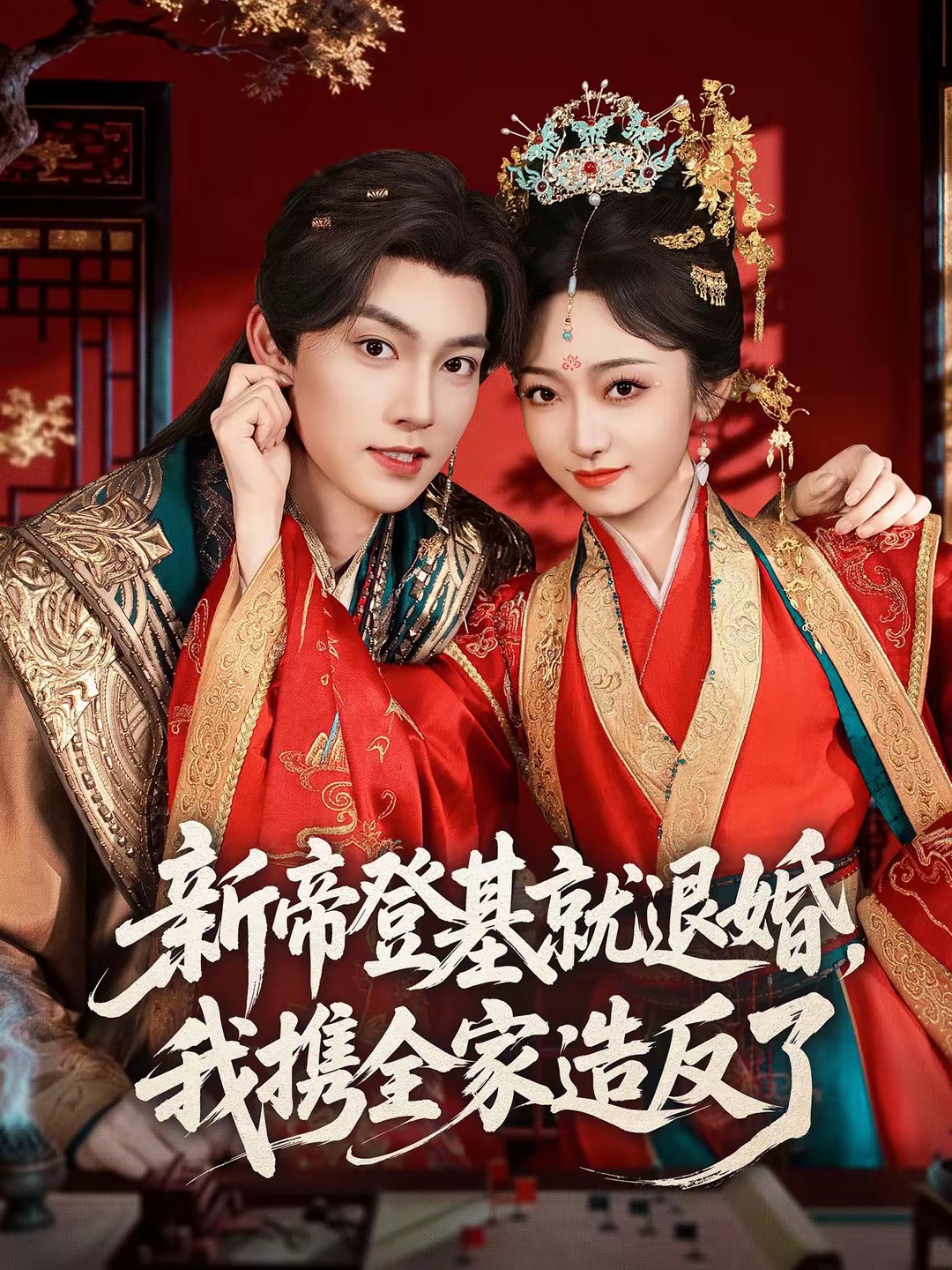 新帝登基就退婚，我攜全家造反了(全集)