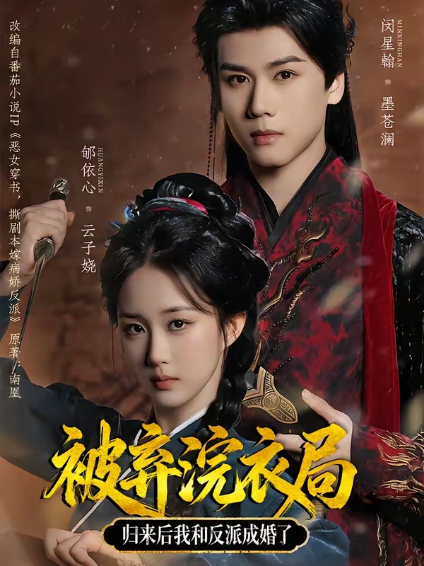 被棄浣衣局，歸來(lái)后我和反派成婚了(全集)