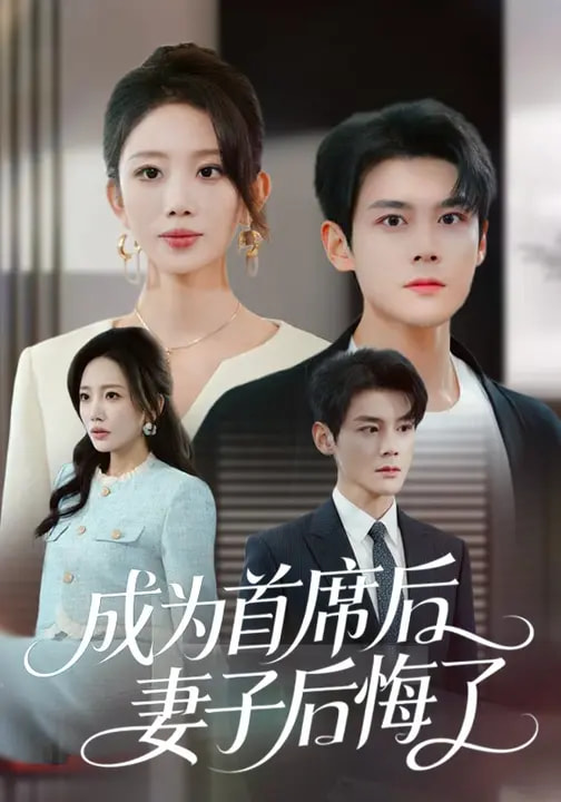 成為首席后，妻子后悔了(全集)