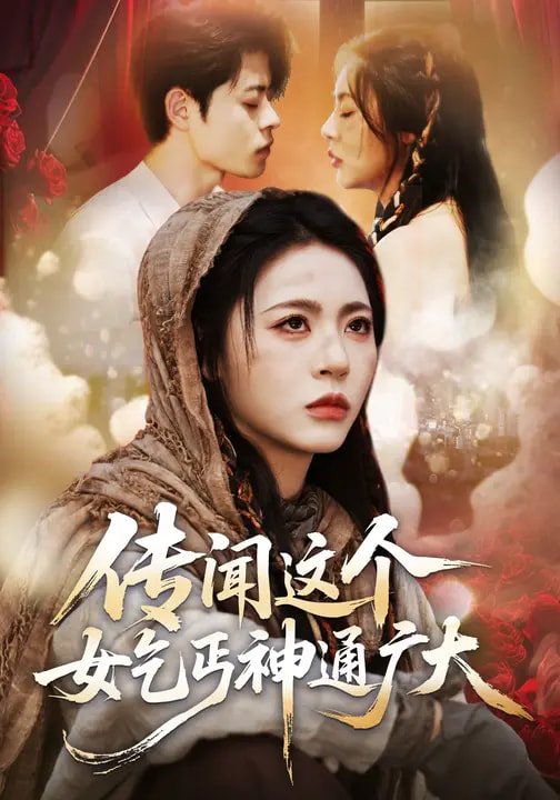 傳聞這個女乞丐神通廣大(全集)