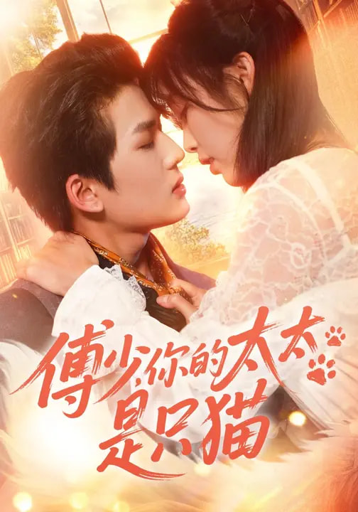 傅少，你的太太是只貓(全集)