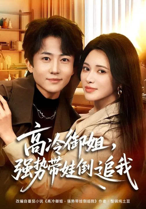 高冷御姐，強勢帶娃倒追我(全集)