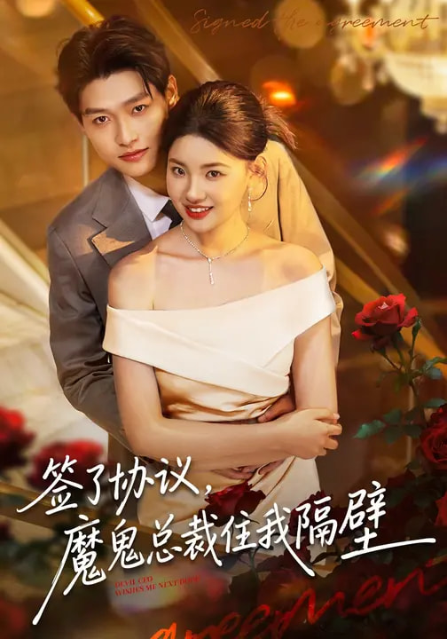 簽了協(xié)議，魔鬼總裁住我隔壁(全集)