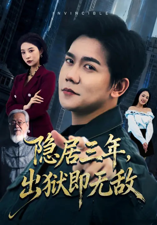 隱居三年，出獄即無敵(全集)