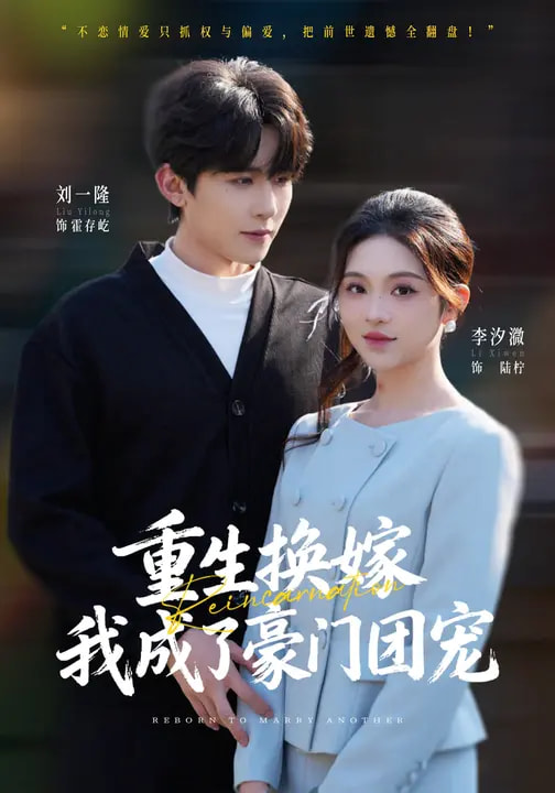 重生換嫁，我成了豪門團(tuán)寵(全集)