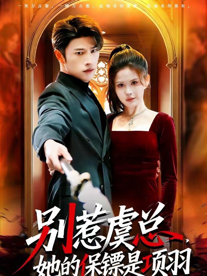 別惹虞總，她的保鏢是項羽(全集)