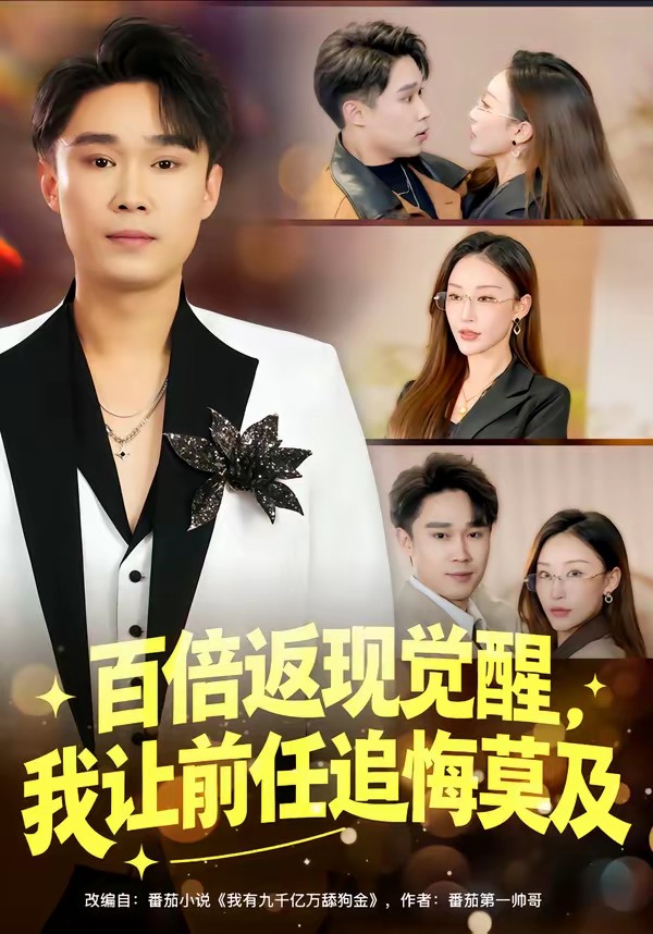 百倍返現(xiàn)覺醒，我讓前任追悔莫及(全集)