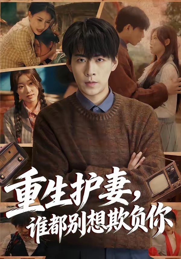 重生護妻，誰都別想欺負你(全集)