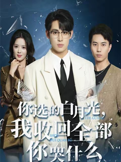 你選的白月光，我收回全部你哭什么(全集)
