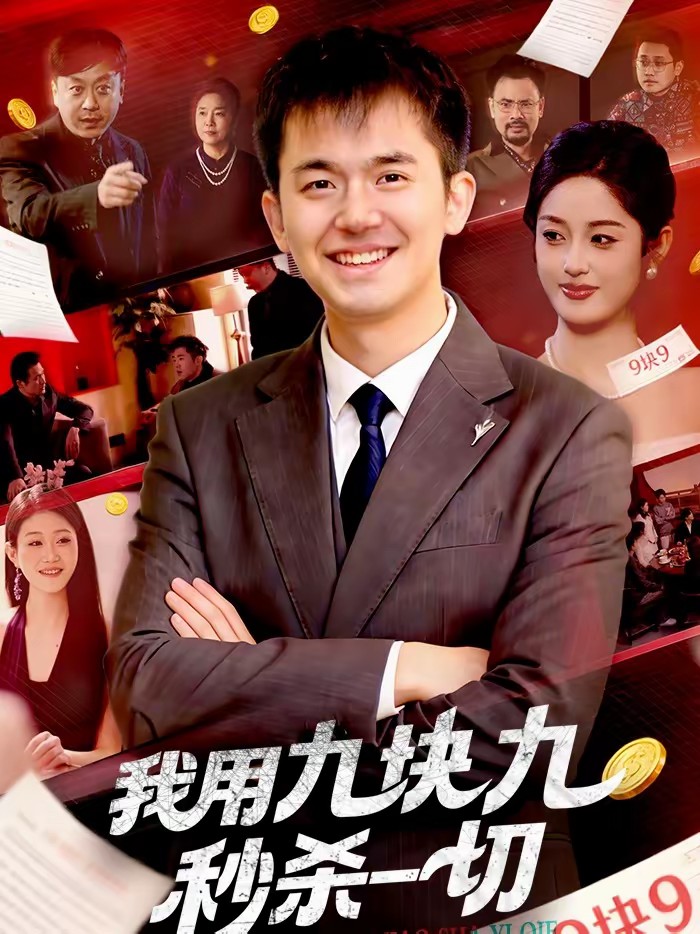 我用九塊九秒殺一切(全集)