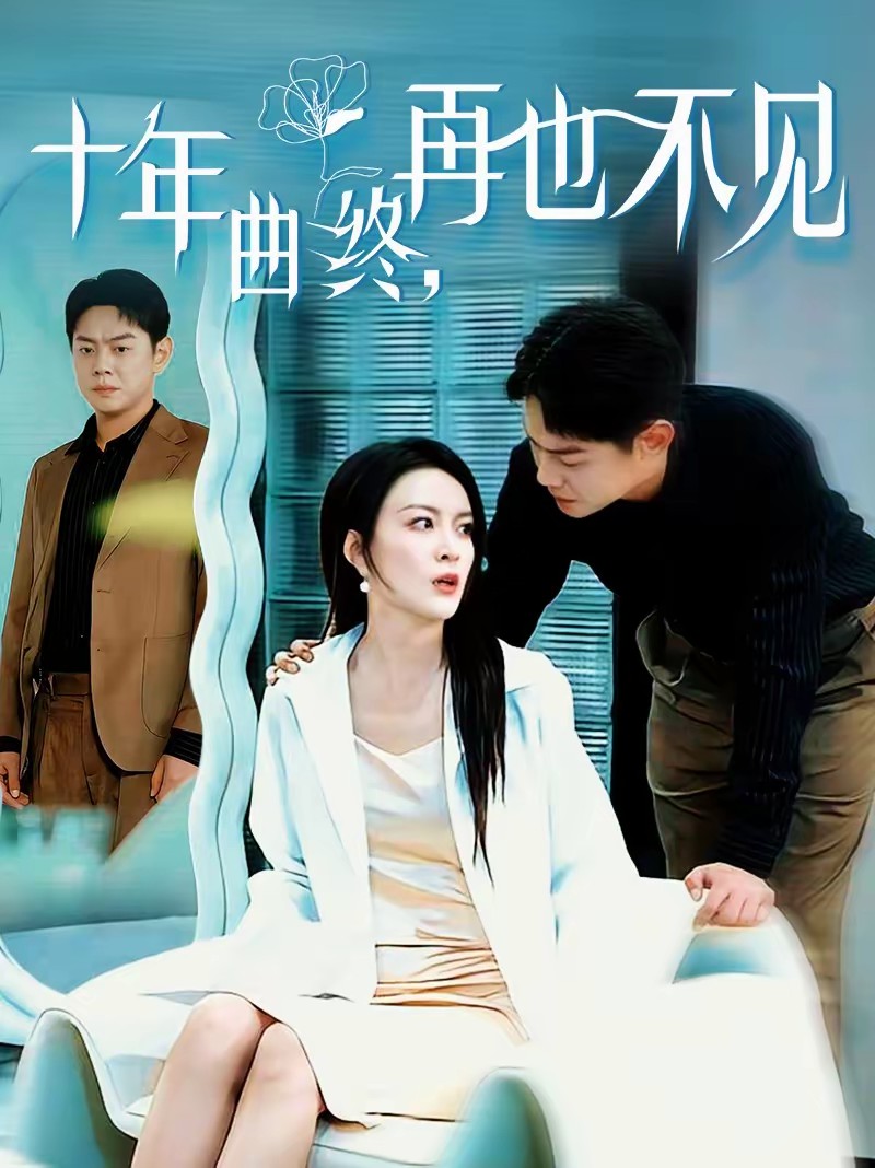 十年曲終，再也不見(全集)