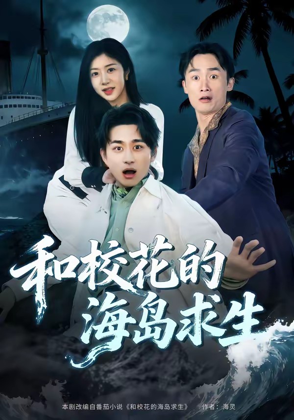 和?；ǖ暮u求生(全集)