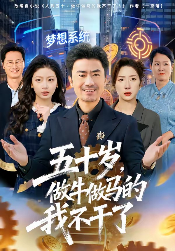 五十歲，做牛做馬的我不干了(全集)