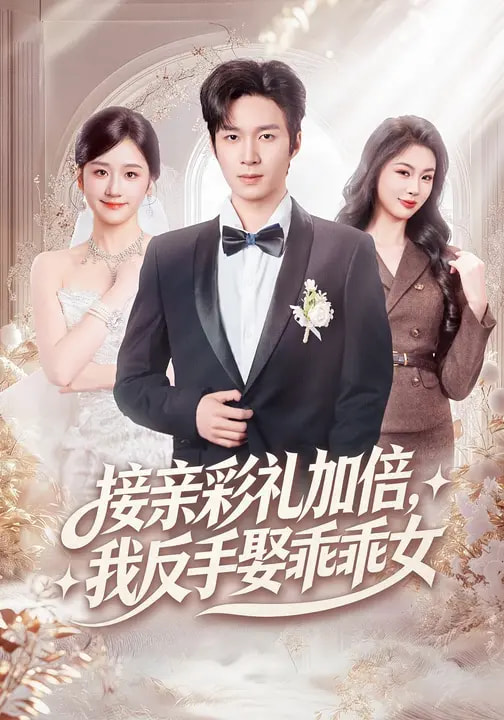 接親彩禮加倍，我反手娶乖乖女(全集)