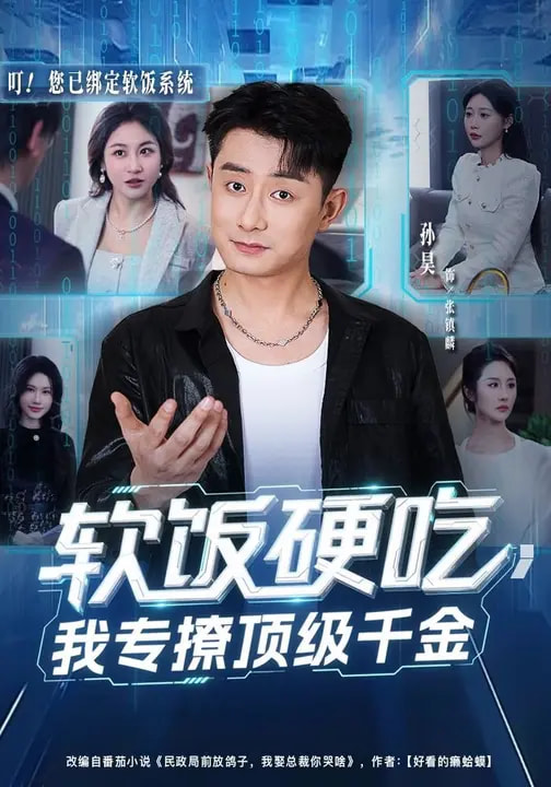 軟飯硬吃，我專(zhuān)撩頂級(jí)千金(全集)