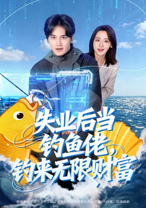 失業(yè)后當釣魚佬，釣來無限財富(全集)