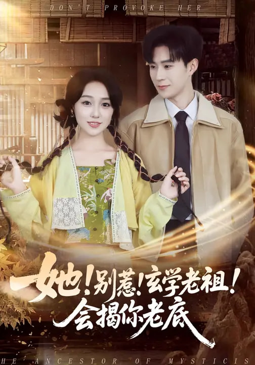她！別惹！玄學(xué)老祖！會(huì)揭你老底(全集)