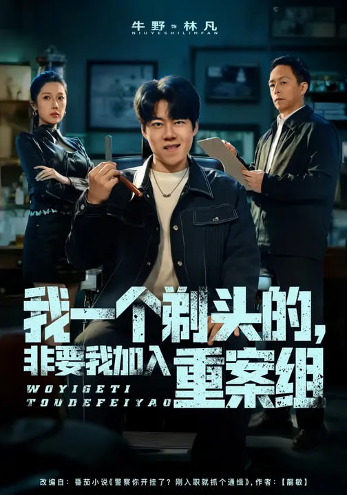 我一個(gè)剃頭的，非要我加入重案組(全集)