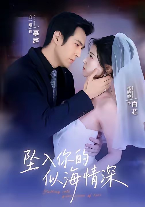 墜入你的似海情深(全集)