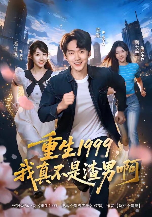 重生1999，我真不是渣男啊(全集)