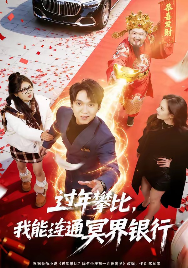 過年攀比，我能聯(lián)通冥界銀行(全集)