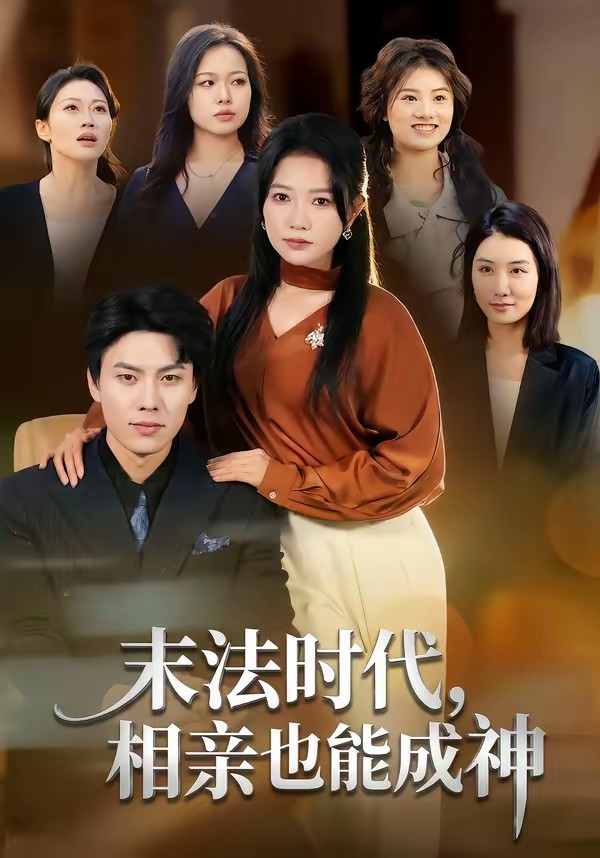 末法時(shí)代，相親也能成神(全集)