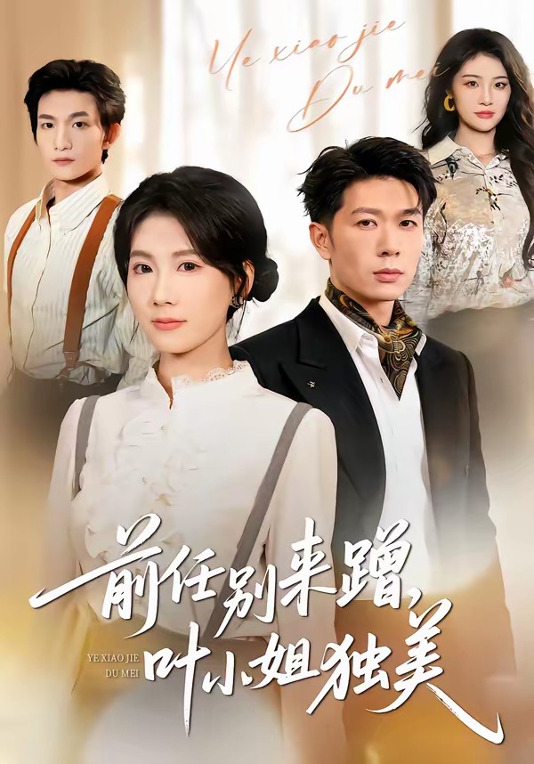 前任別來蹭，葉小姐獨美(全集)