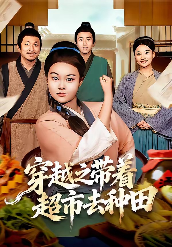 穿越之帶著超市去種田(全集)