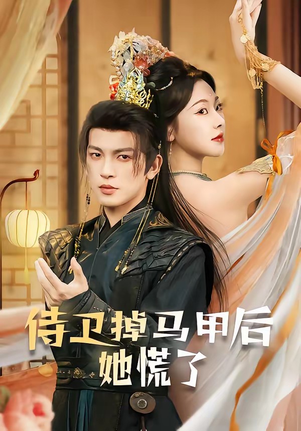 侍衛(wèi)掉馬甲后她慌了(全集)