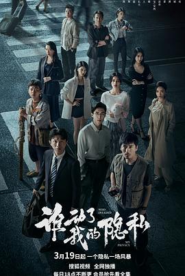 誰(shuí)動(dòng)了我的隱私(全集)