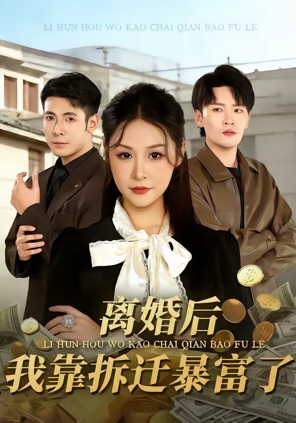 離婚后，我靠拆遷暴富了(全集)