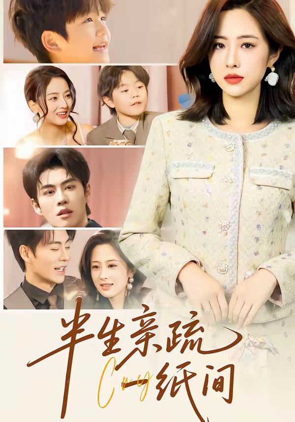 半生親疏一紙間(全集)