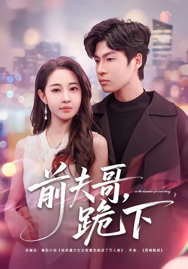 前夫哥，跪下(全集)