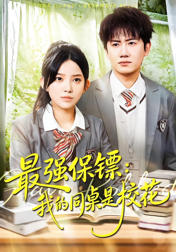 最強保鏢：我的同桌是?；?全集)