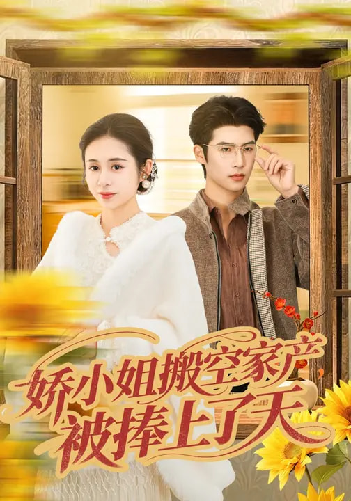 嬌小姐搬空家產(chǎn)，被捧上了天(全集)