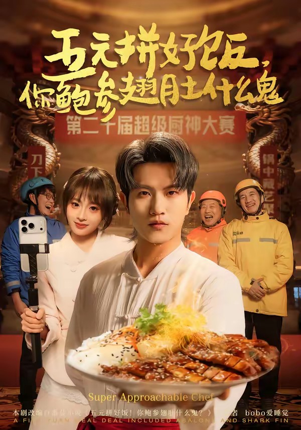 五元拼好飯，你鮑參翅肚什么鬼(全集)