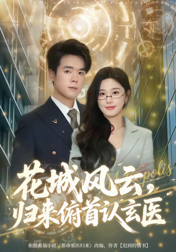 花城風云，歸來俯首認玄醫(yī)(全集)