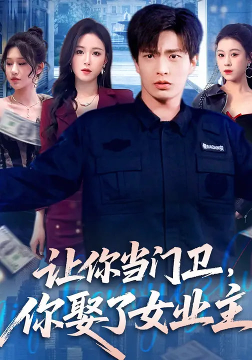 讓你當門衛(wèi)，你娶了女業(yè)主(全集)