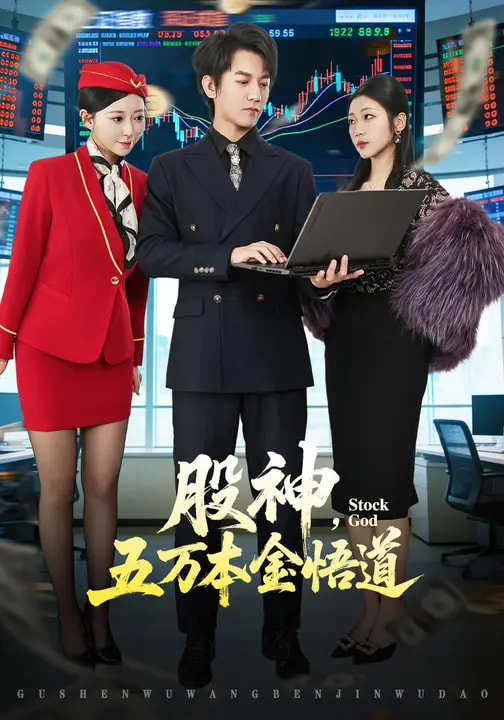 股神，五萬本金悟道(全集)