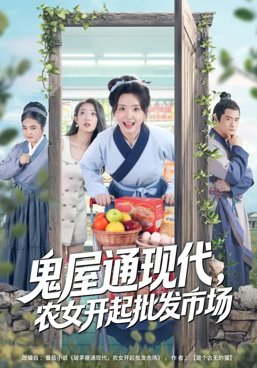 鬼屋通現(xiàn)代，農(nóng)女開起批發(fā)市場(chǎng)(全集)