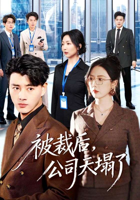 被裁后，公司天塌了(全集)