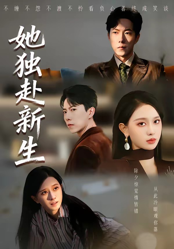 她獨(dú)赴新生(全集)
