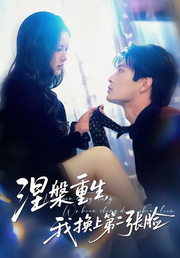 涅槃重生，我換上第二張臉(全集)
