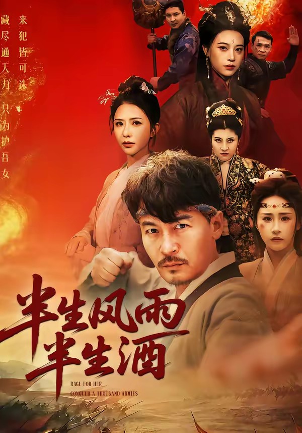 半生風雨半生酒(全集)