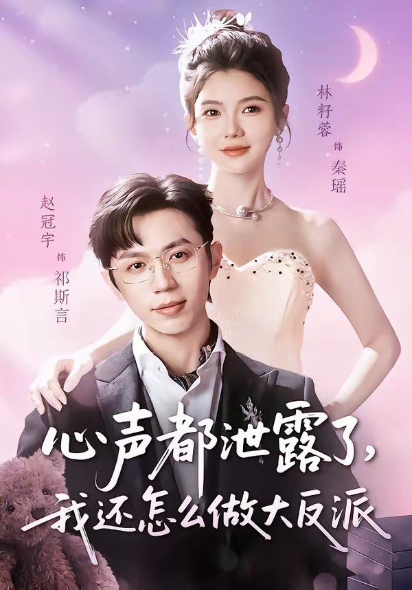 心聲都泄露了，我還怎么做大反派(全集)