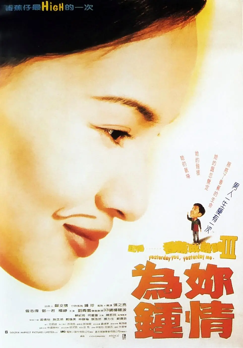 記得香蕉成熟時(shí)3：為你鐘情