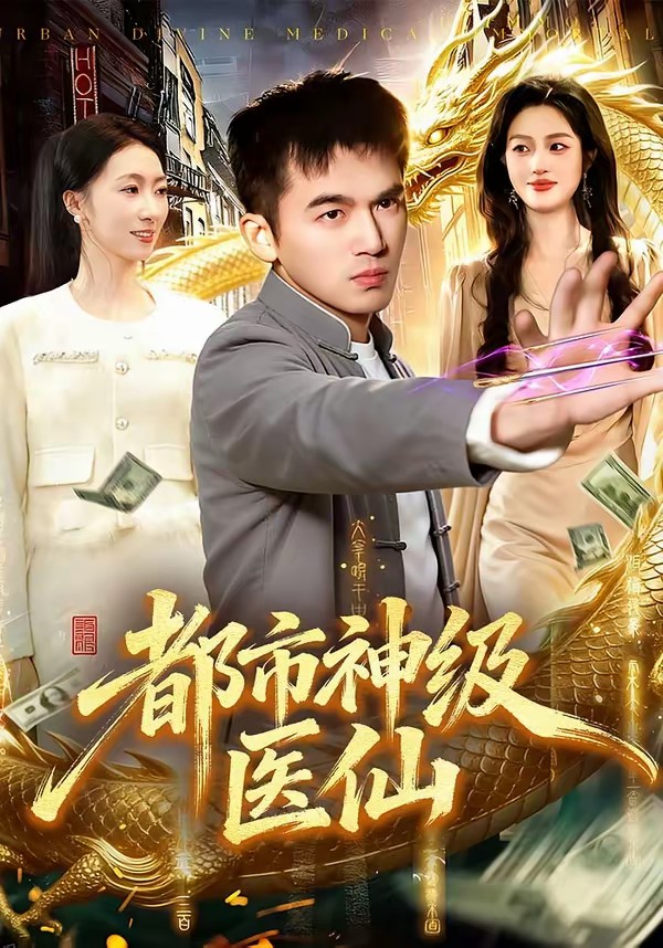 都市神級醫(yī)仙(全集)