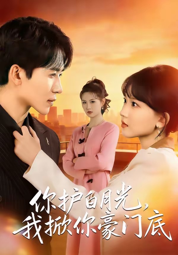 你護(hù)白月光，我掀你豪門底(全集)